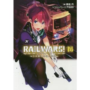 RAIL WARS! 日本國有鉄道公安隊 14/豊田巧｜boox