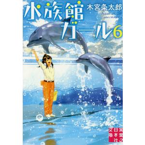 水族館ガール 6/木宮条太郎｜boox