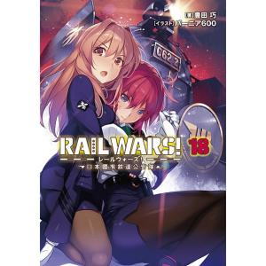 RAIL WARS! 日本國有鉄道公安隊 18/豊田巧｜boox