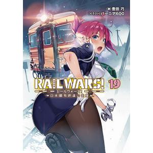 RAIL WARS! 日本國有鉄道公安隊 19/豊田巧