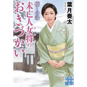 癒しの湯 未亡人女将のおきづかい /葉月奏太