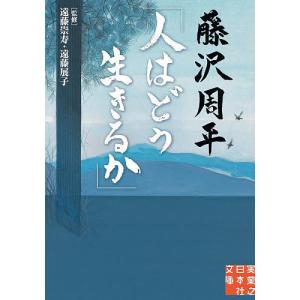 藤沢周平 /遠藤崇寿/遠藤展子