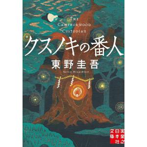 クスノキの番人/東野圭吾