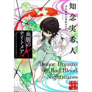 血脈のナイトメア/知念実希人の商品画像