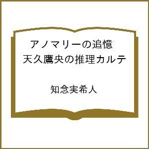 〔予約〕アノマリーの追憶 天久鷹央の推理カルテ /知念実希人