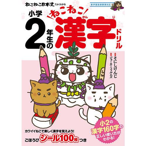ねこねこ日本史でよくわかる小学2年生のねこねこ漢字ドリル/そにしけんじ/ジョーカーフィルムズ