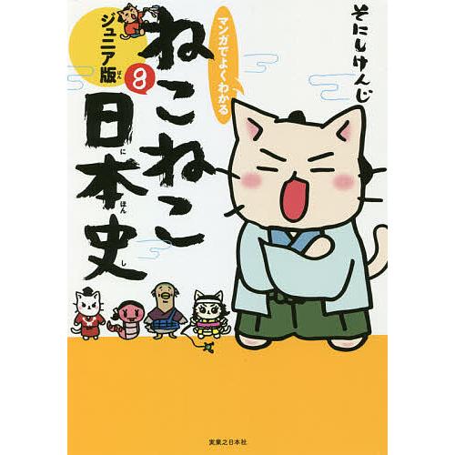 マンガでよくわかるねこねこ日本史 ジュニア版 8/そにしけんじ