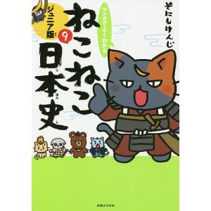 マンガでよくわかる ねこねこ日本史 ジュニア版 1巻〜17巻 コミック