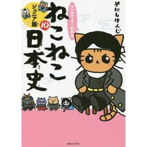 新品　【全巻】ねこねこ日本史 ジュニア版　全16巻セット マンガでよくわかる ねこねこ日本史 ジュニア版 1巻〜16巻 コミック