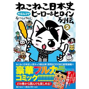 実業之日本社 新品 / ねこねこ日本史 ヒーロー&ヒロイン列伝
