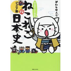 マンガでよくわかる ねこねこ日本史 ジュニア版 1巻〜16巻 コミック
