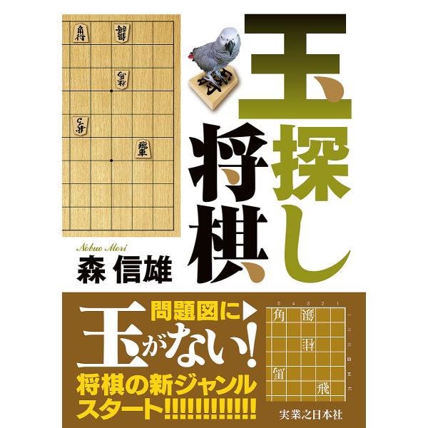 玉探し将棋/森信雄