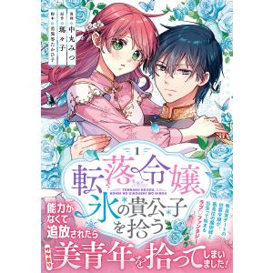 転落令嬢、氷の貴公子を拾う 1/中丸みつ/瑪々子/差異等たかひ子