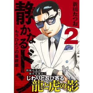 静かなるドン-もうひとつの最終章- YAKUZA SIDE STORY BEYOND THE LAST CHAPTER 2/新田たつお｜bookfan