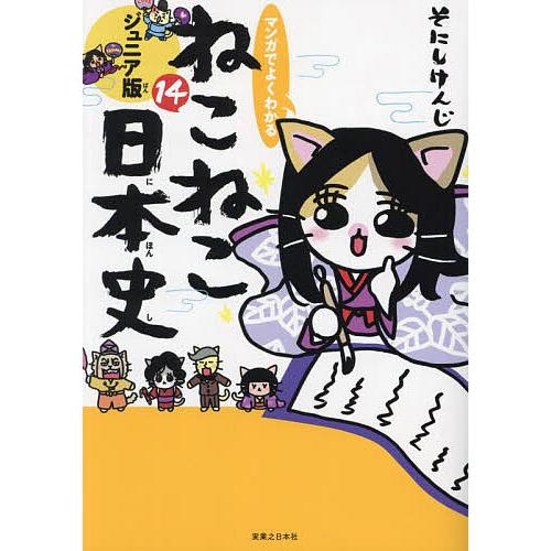 マンガでよくわかるねこねこ日本史 ジュニア版 14/そにしけんじ