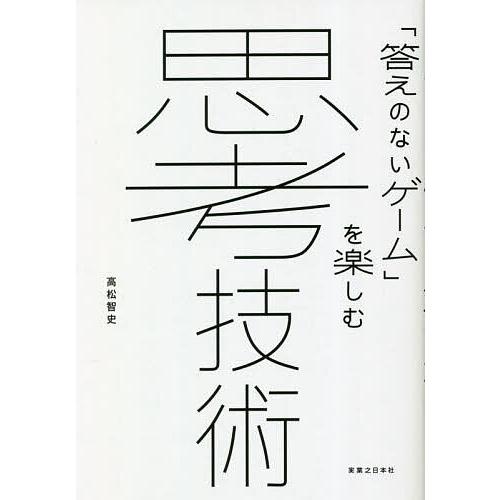 思考技術 「答えのないゲーム」を楽しむ/高松智史