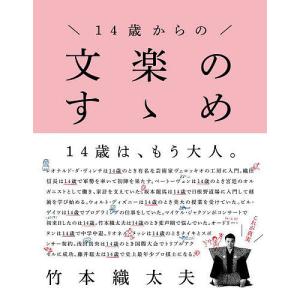 14歳からの文楽のすゝめ/竹本織太夫｜boox