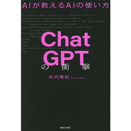 ChatGPTの衝撃 AIが教えるAIの使い方/矢内東紀