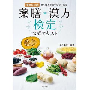 薬膳・漢方検定公式テキスト 日本漢方養生学協会認定/薬日本堂｜boox