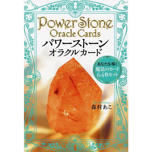 パワーストーン・オラクルカード あなたを導く魔法のカード64枚セット/森村あこ