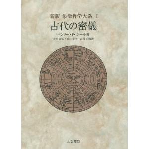 人間 密儀の神殿 / マンリー・p・ホール 〔本〕 : HMV&BOOKS online