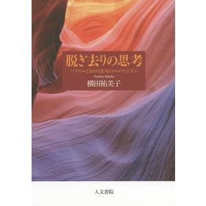 脱ぎ去りの思考 バタイユにおける思考のエロティシズム/横田祐美子