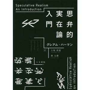 思弁的実在論入門/グレアム・ハーマン/上尾真道/森元斎｜boox