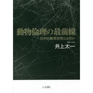 動物倫理の最前線 批判的動物研究とは何か