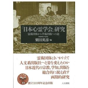 研究 霊術団体から学術出版への道/栗田英彦