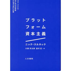 プラットフォーム資本主義/ニック スルネック/大橋完太郎/居村匠