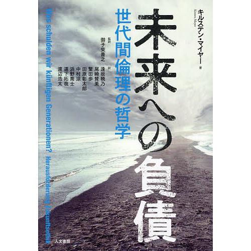 未来への負債 世代間倫理の哲学/キルステン・マイヤー/御子柴善之/逢坂暁乃