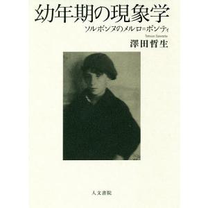 幼年期の現象学 ソルボンヌのメルロ=ポンティ/澤田哲生｜boox