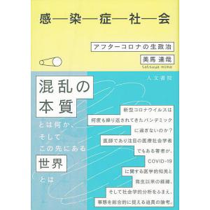 感染症社会　アフターコロナの生政治/美馬達哉