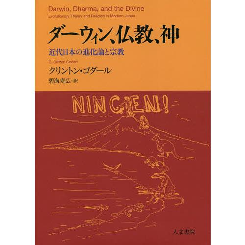 ダーウィン、仏教、神 近代日本の進化論と宗教/クリントン・ゴダール/碧海寿広