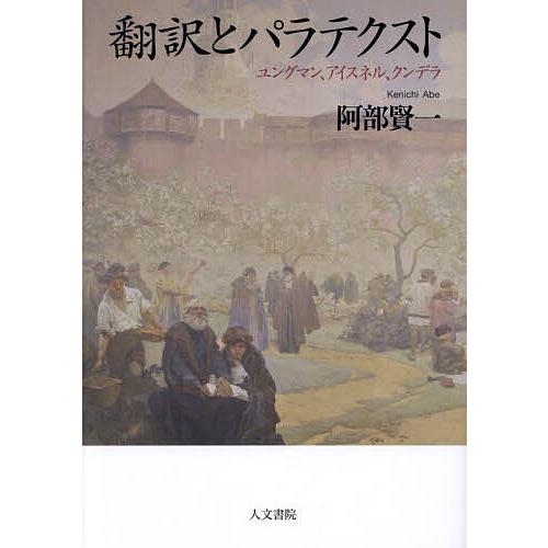 翻訳とパラテクスト ユングマン、アイスネル、クンデラ/阿部賢一