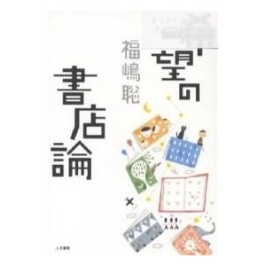 希望の書店論/福嶋聡｜boox