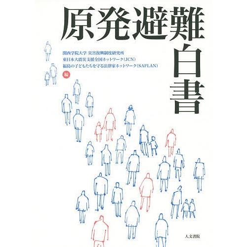 原発避難白書/関西学院大学災害復興制度研究所/東日本大震災支援全国ネットワーク/福島の子どもたちを守...