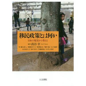 移民政策とは何か 日本の現実から考える/高谷幸/樋口直人｜boox