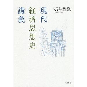 現代経済思想史講義/根井雅弘｜boox