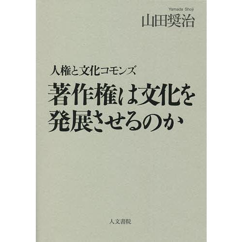 著作権は文化を発展させるのか 人権と文化コモンズ/山田奨治