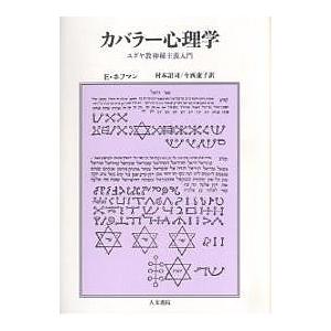 カバラー心理学 ユダヤ教神秘主義入門/エドワード・ホフマン/村本詔司/今西康子