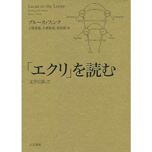 「エクリ」を読む 文字に添って/ブルース・フィンク/上尾真道/小倉拓也