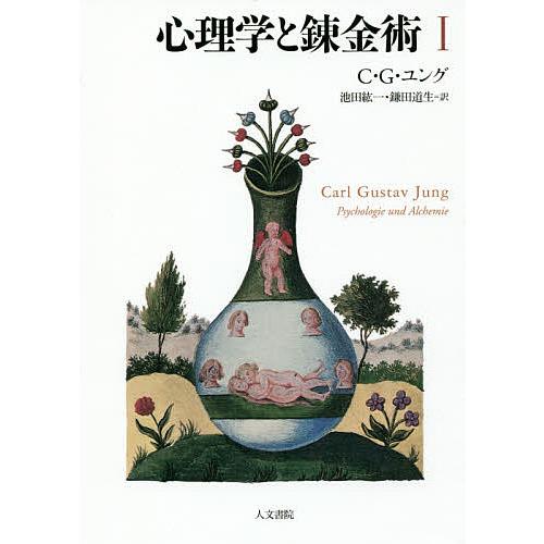心理学と錬金術 1 新装版/C・G・ユング/池田紘一/鎌田道生