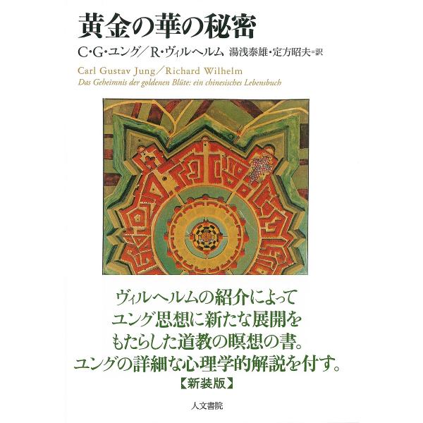 黄金の華の秘密 新装版/C・G・ユング/R・ヴィルヘルム/湯浅泰雄