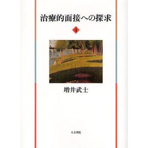 治療的面接への探求 4/増井武士｜boox