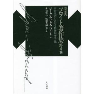 フロイト著作集 第4巻 新装版/ジークムント・フロイト｜boox
