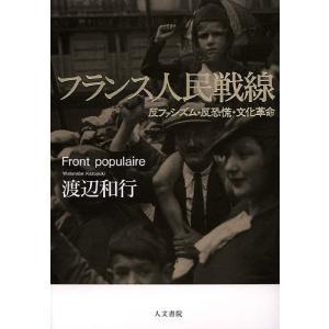 フランス人民戦線 反ファシズム・反恐慌・文化革命/渡辺和行｜boox