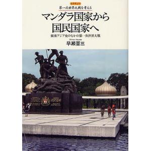 マンダラ国家から国民国家へ 東南アジア史のなかの第一次世界大戦/早瀬晋三｜boox