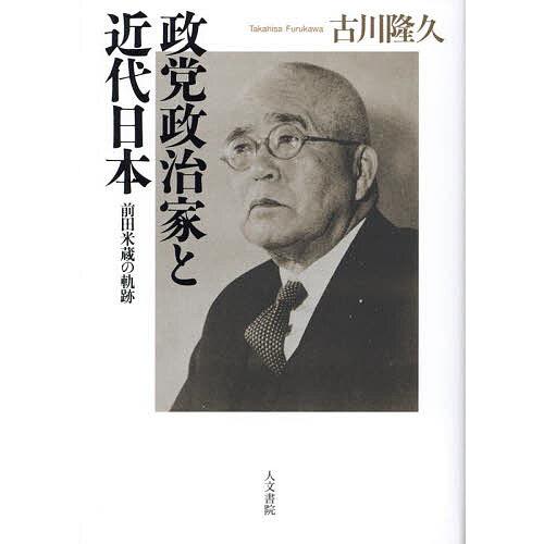 政党政治家と近代日本 前田米蔵の軌跡/古川隆久