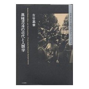 異種混淆の近代と人類学 ラテンアメリカのコンタクト・ゾーンから/古谷嘉章｜boox